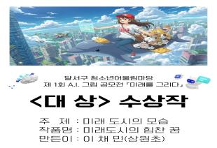 제 1회 AI 그림 공모전 수상작 전시