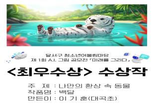 제 1회 AI 그림 공모전 수상작 전시