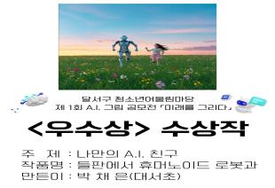 제 1회 AI 그림 공모전 수상작 전시