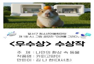 제 1회 AI 그림 공모전 수상작 전시