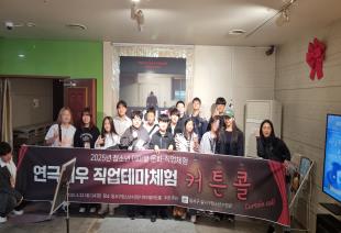 2025년 연극배우 직업테마체험 1회기