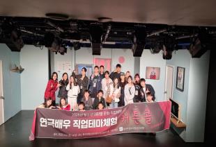 2025년 연극배우 직업테마체험 1회기