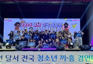 2025년 달서 전국 청소년 끼·흥 경연대회
