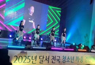 2025년 달서 전국 청소년 끼·흥 경연대회
