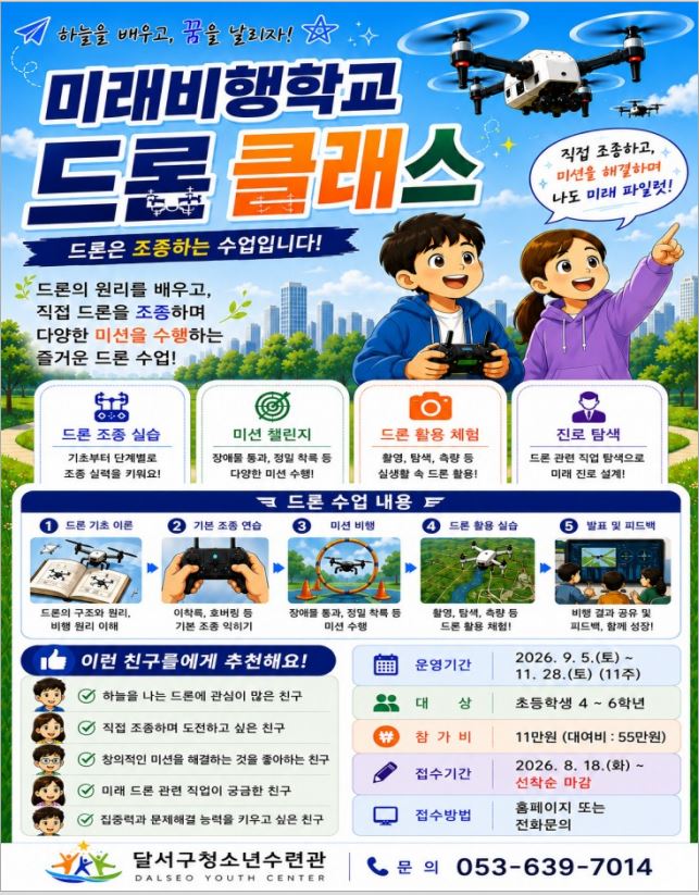 미래비행학교 드론 클래스