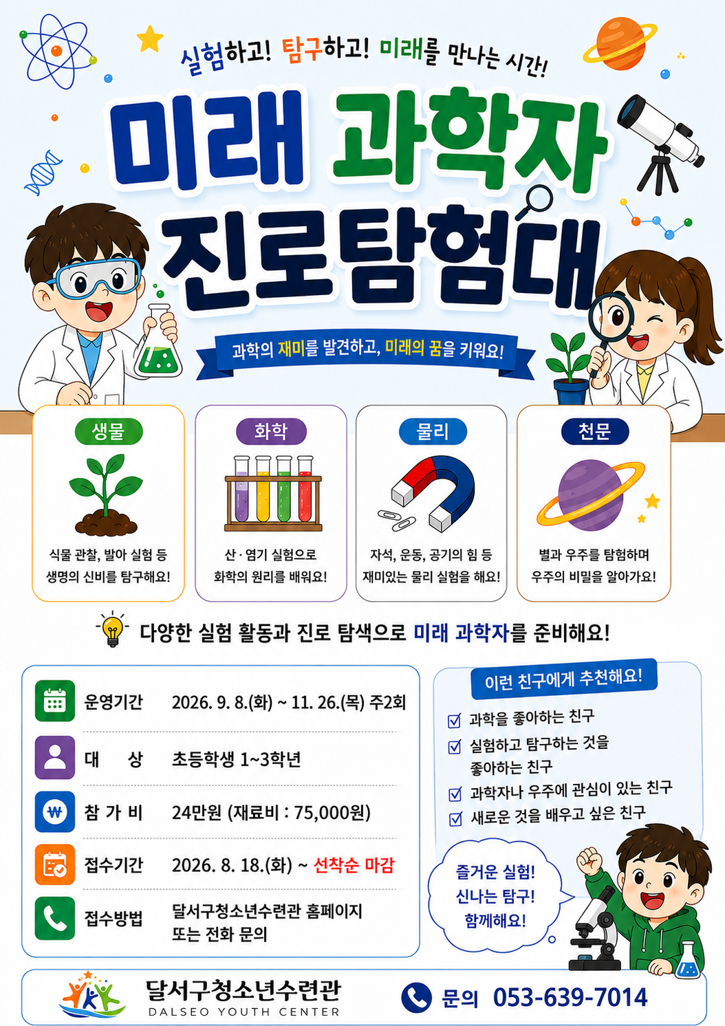 미래과학자 진로탐험대